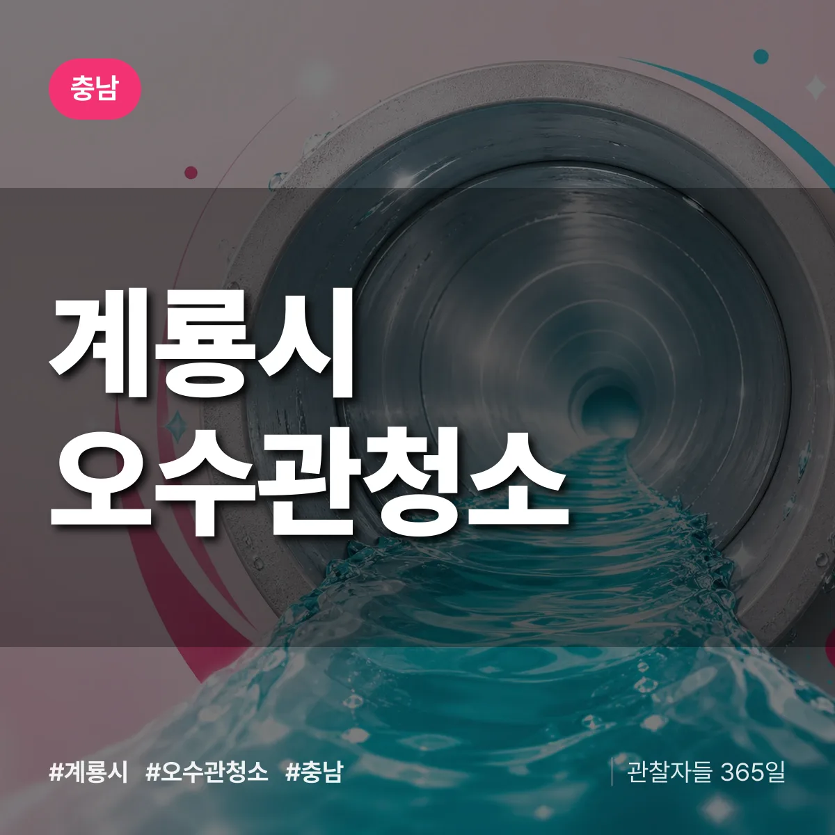 충남 계룡시 오수관청소 배너