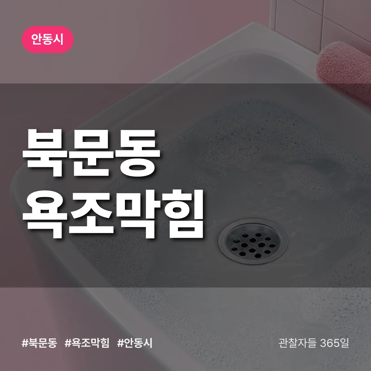 북문동 욕조막힘 배너