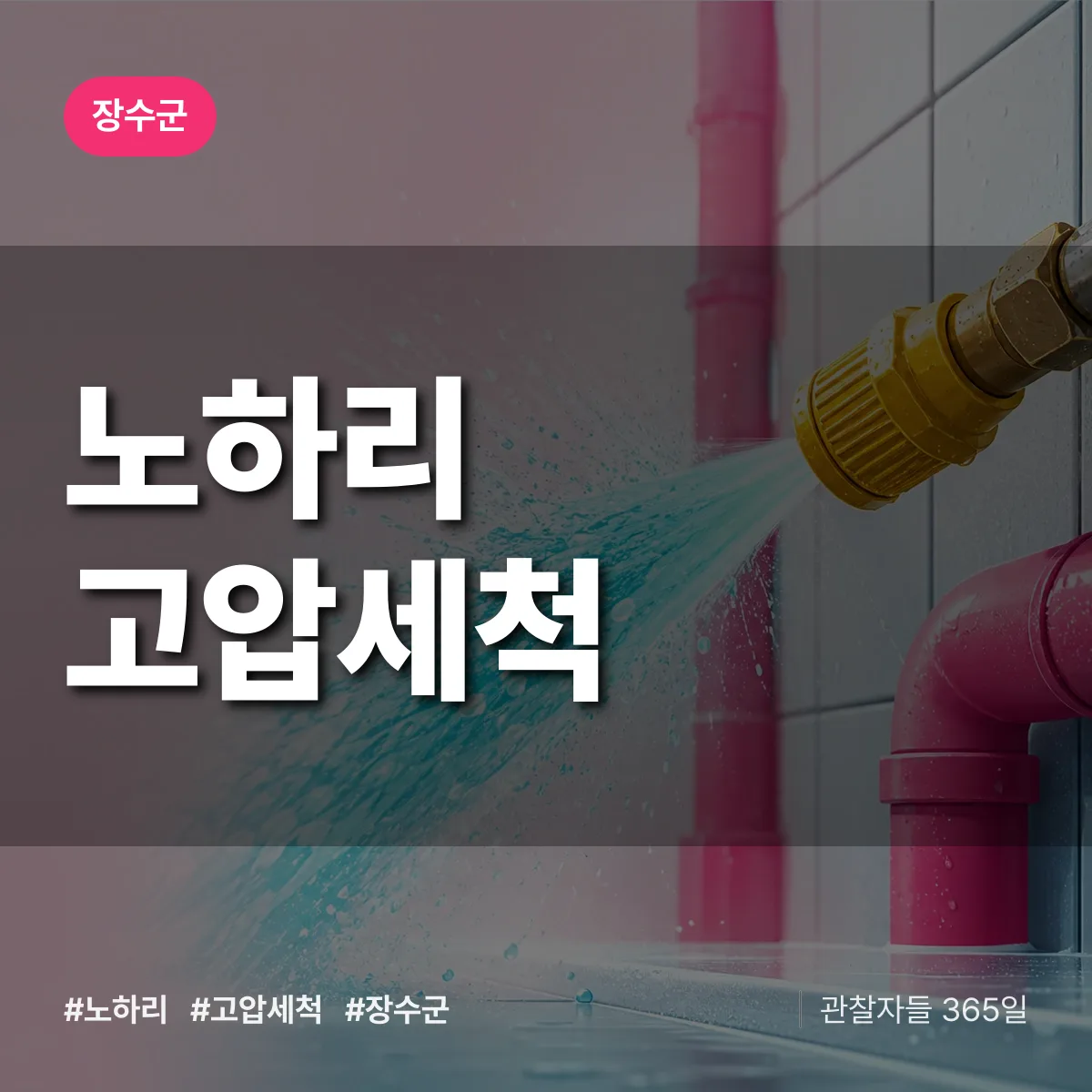 노하리 고압세척 배너