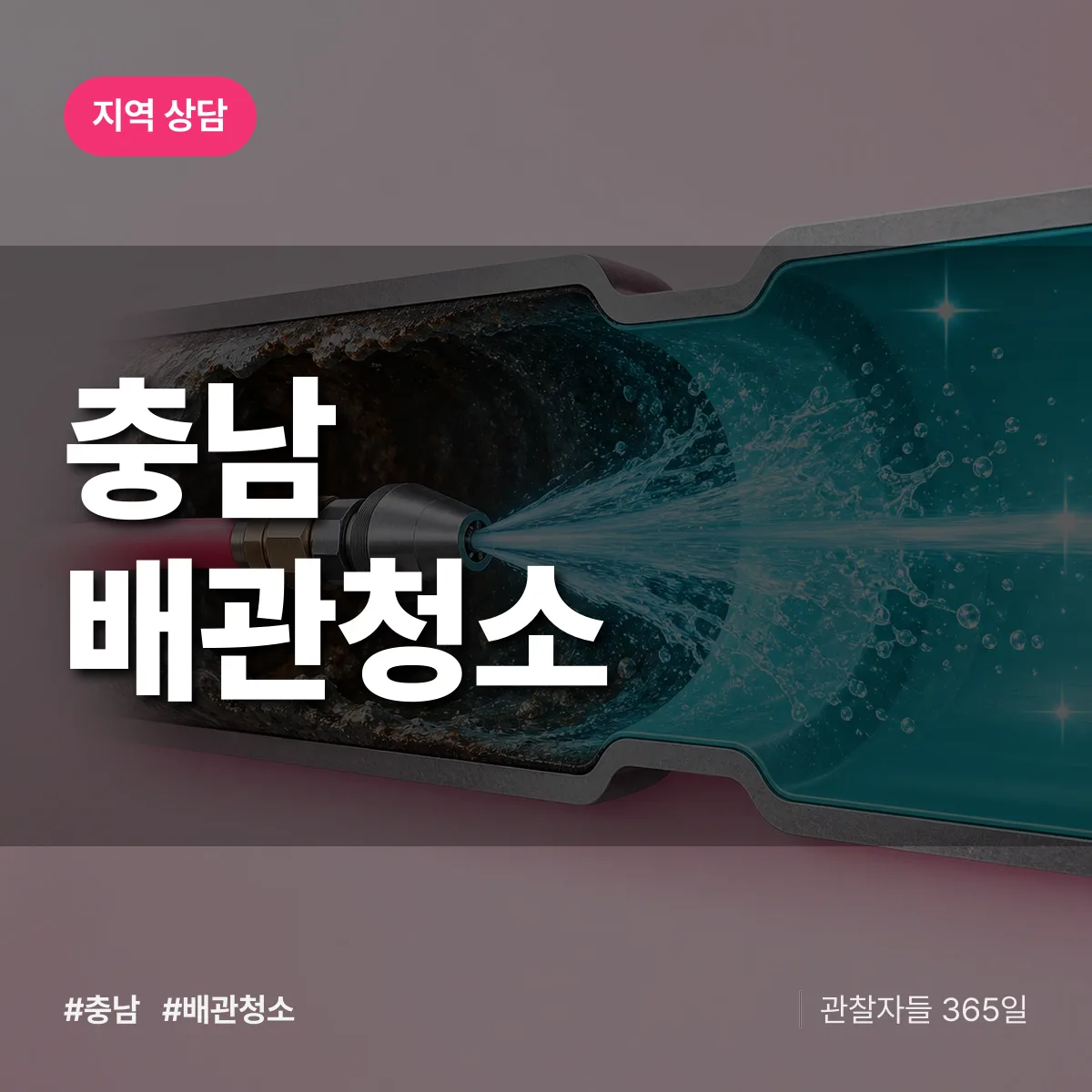 충남 배관청소 배너