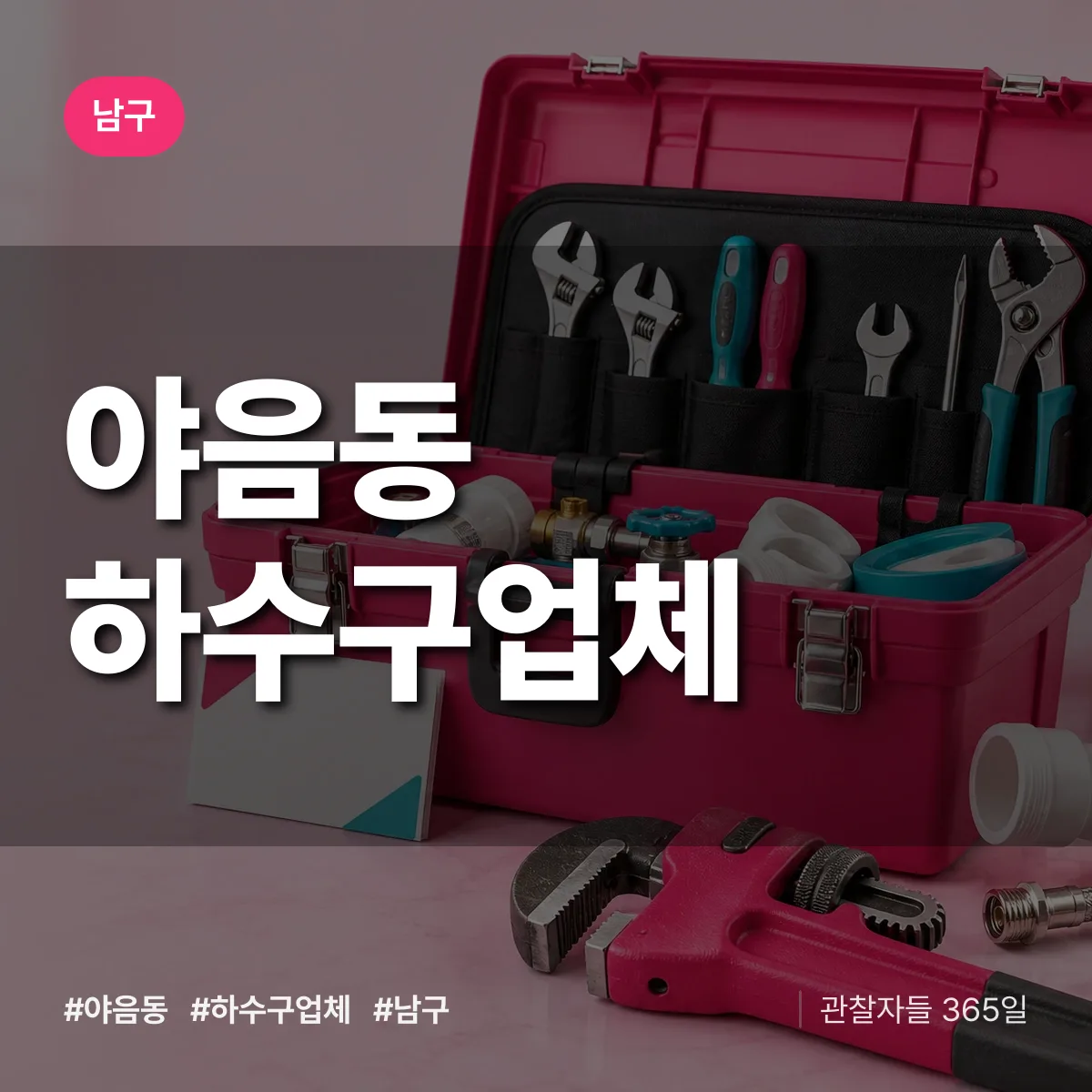 남구 야음동 하수구업체 상담 배너