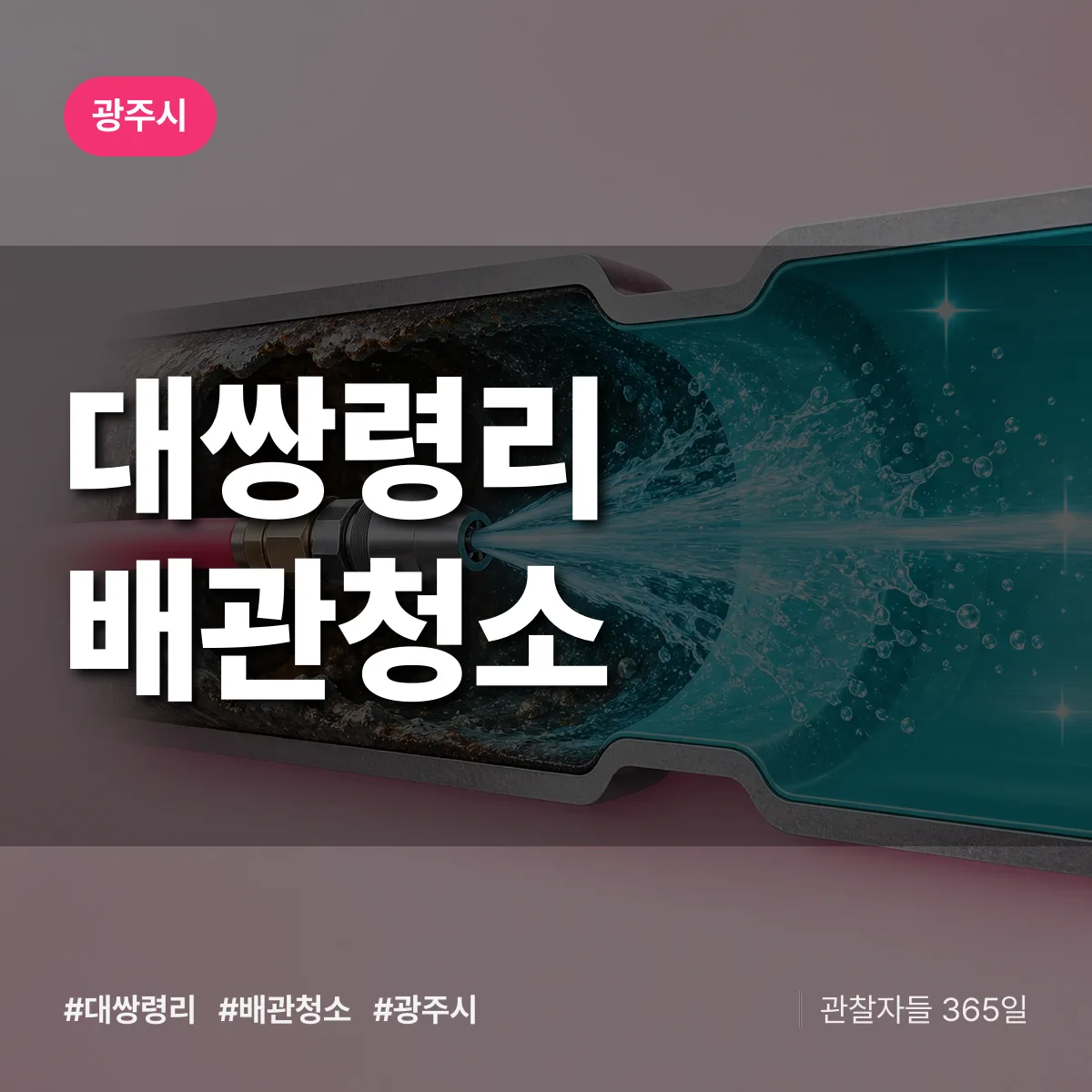 광주시 대쌍령리 배관청소 상담 배너