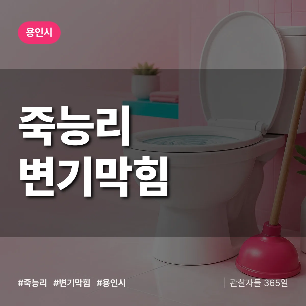 죽능리 변기막힘 배너