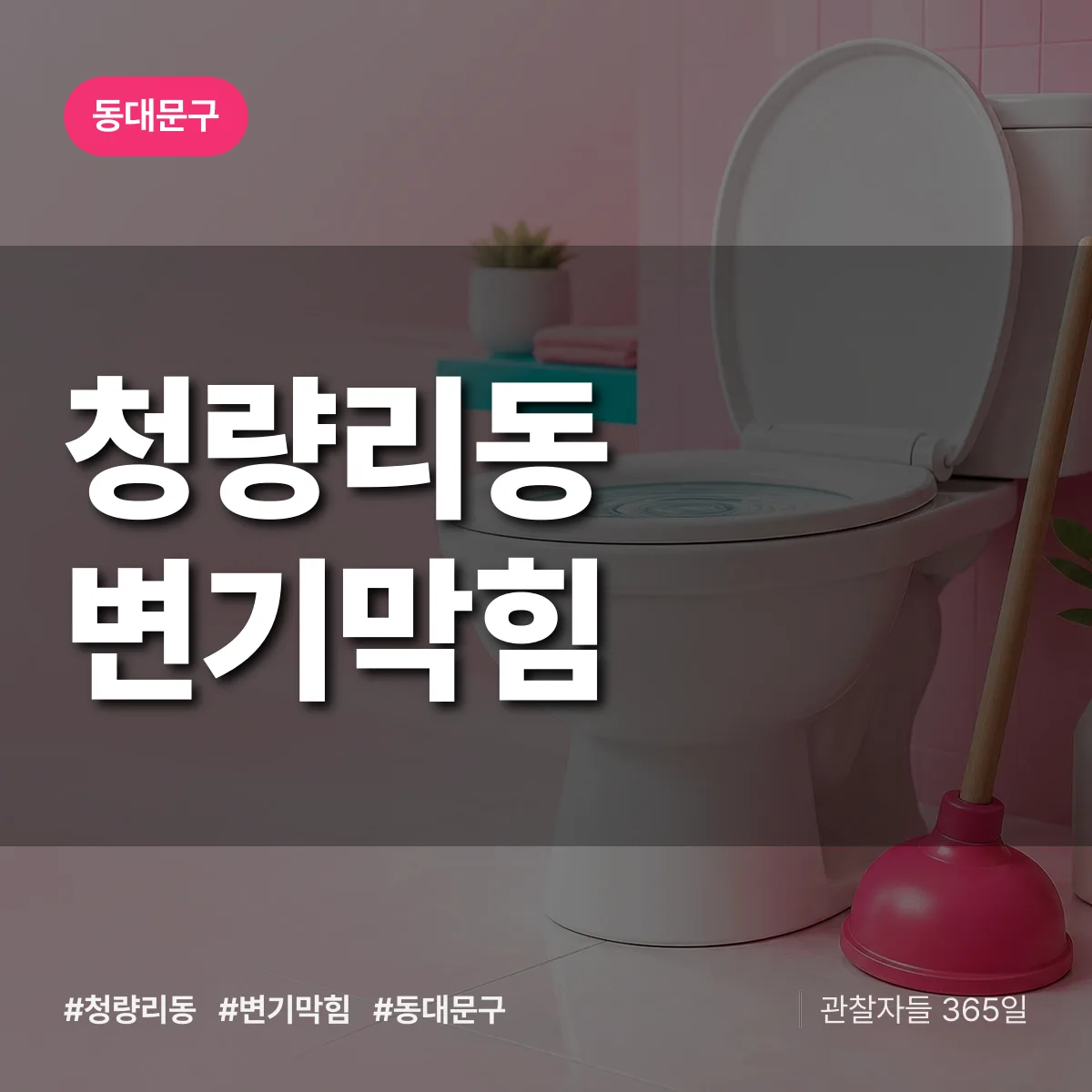 동대문구 청량리동 변기막힘 상담 배너