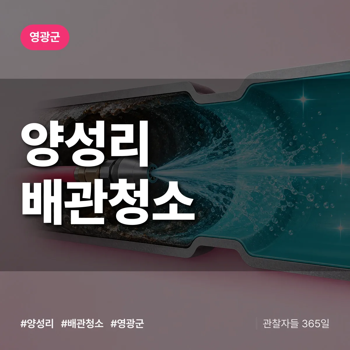 영광군 양성리 배관청소 상담 배너