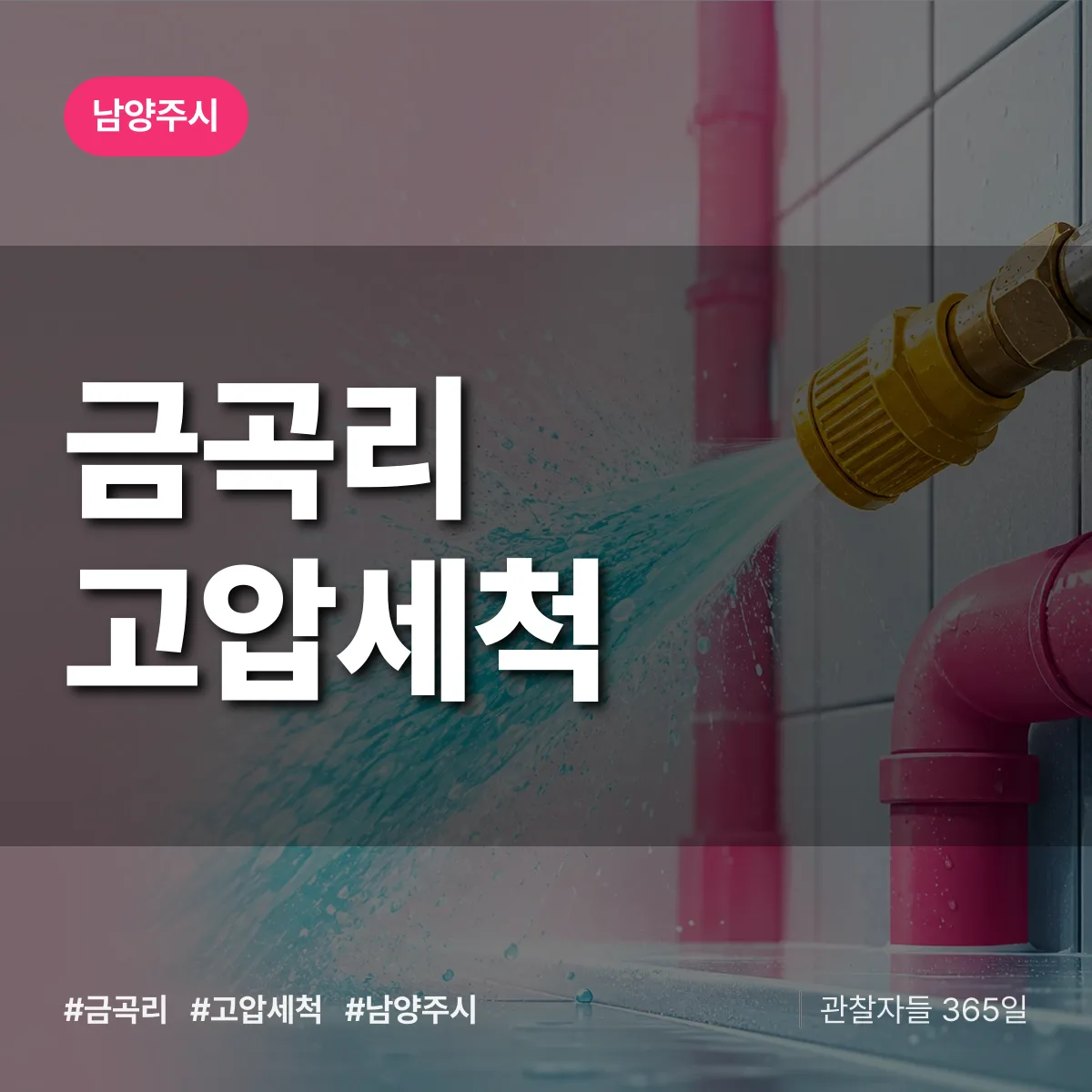 경기 남양주시 금곡리 고압세척 배너