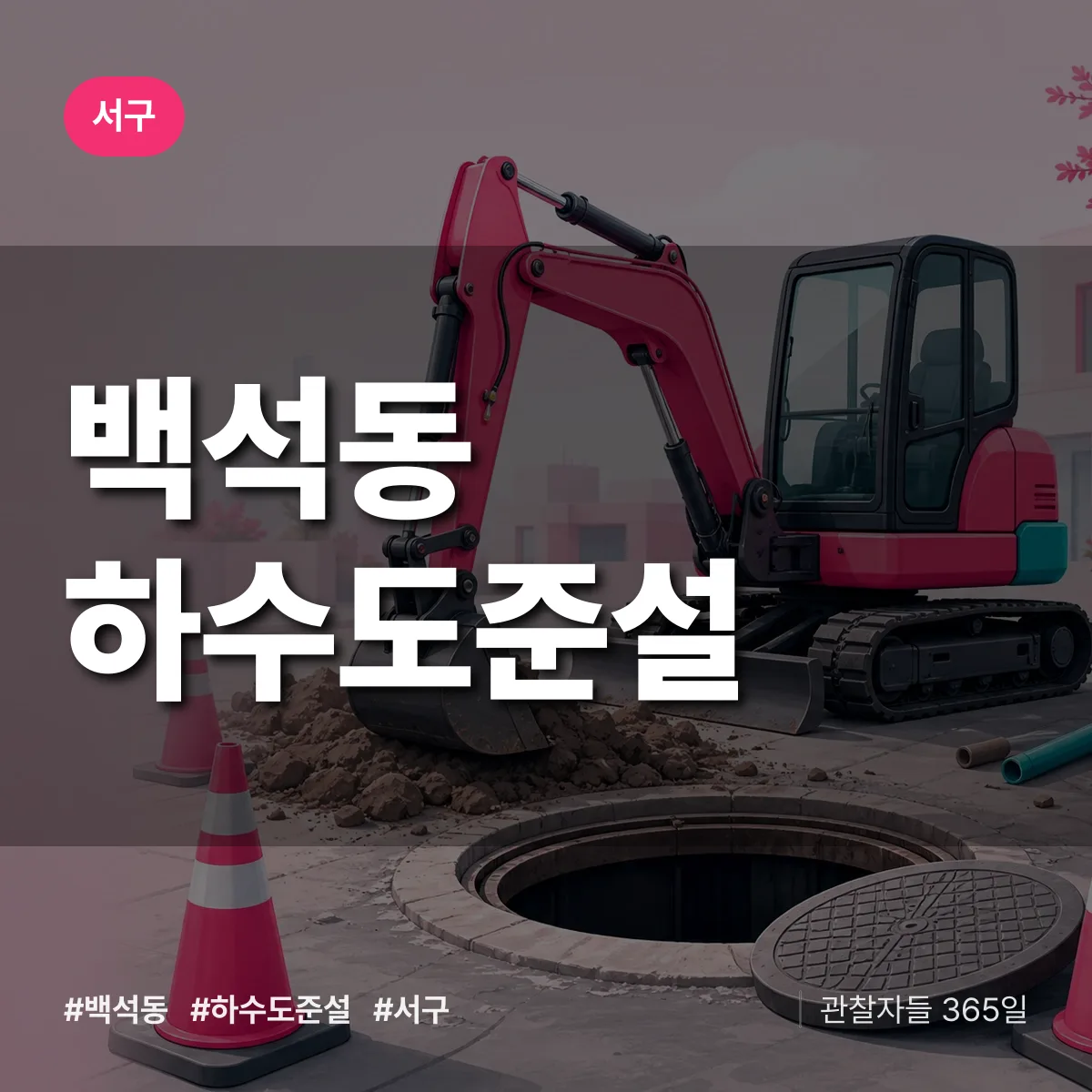 서구 백석동 하수도 준설 상담 배너