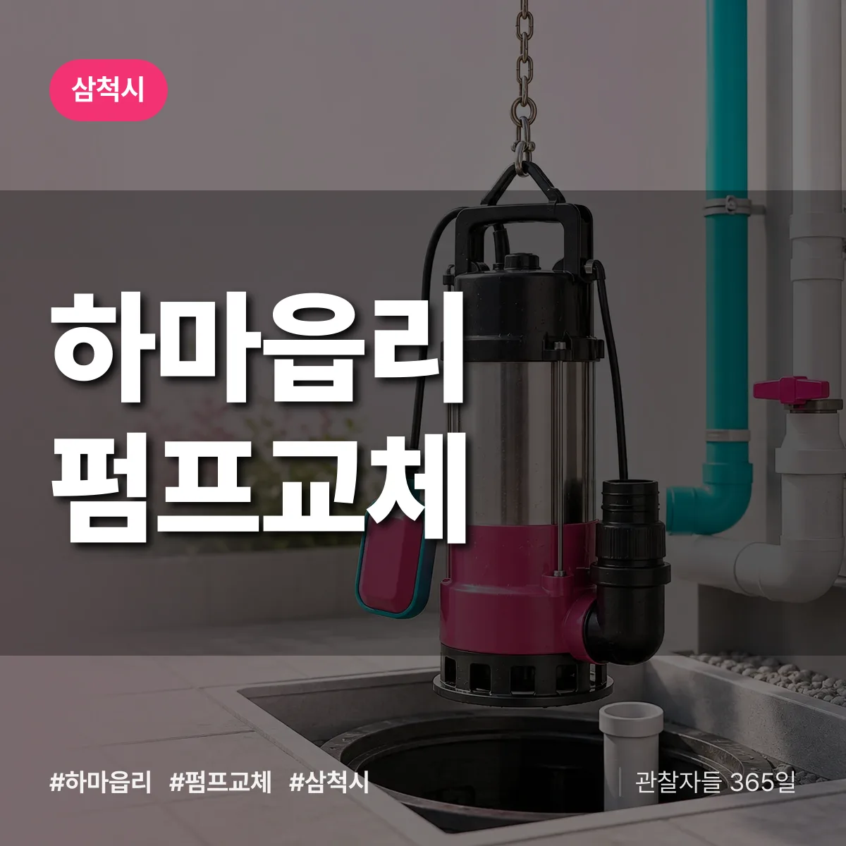 하마읍리 펌프교체 배너