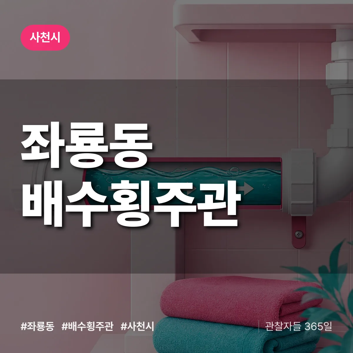 좌룡동 배수횡주관 배너
