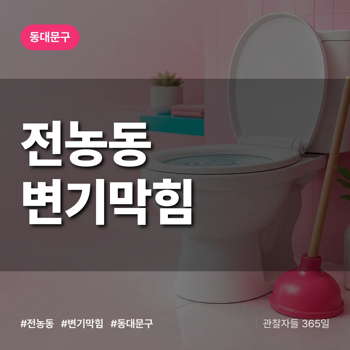 동대문구 전농동 변기막힘 상담 배너