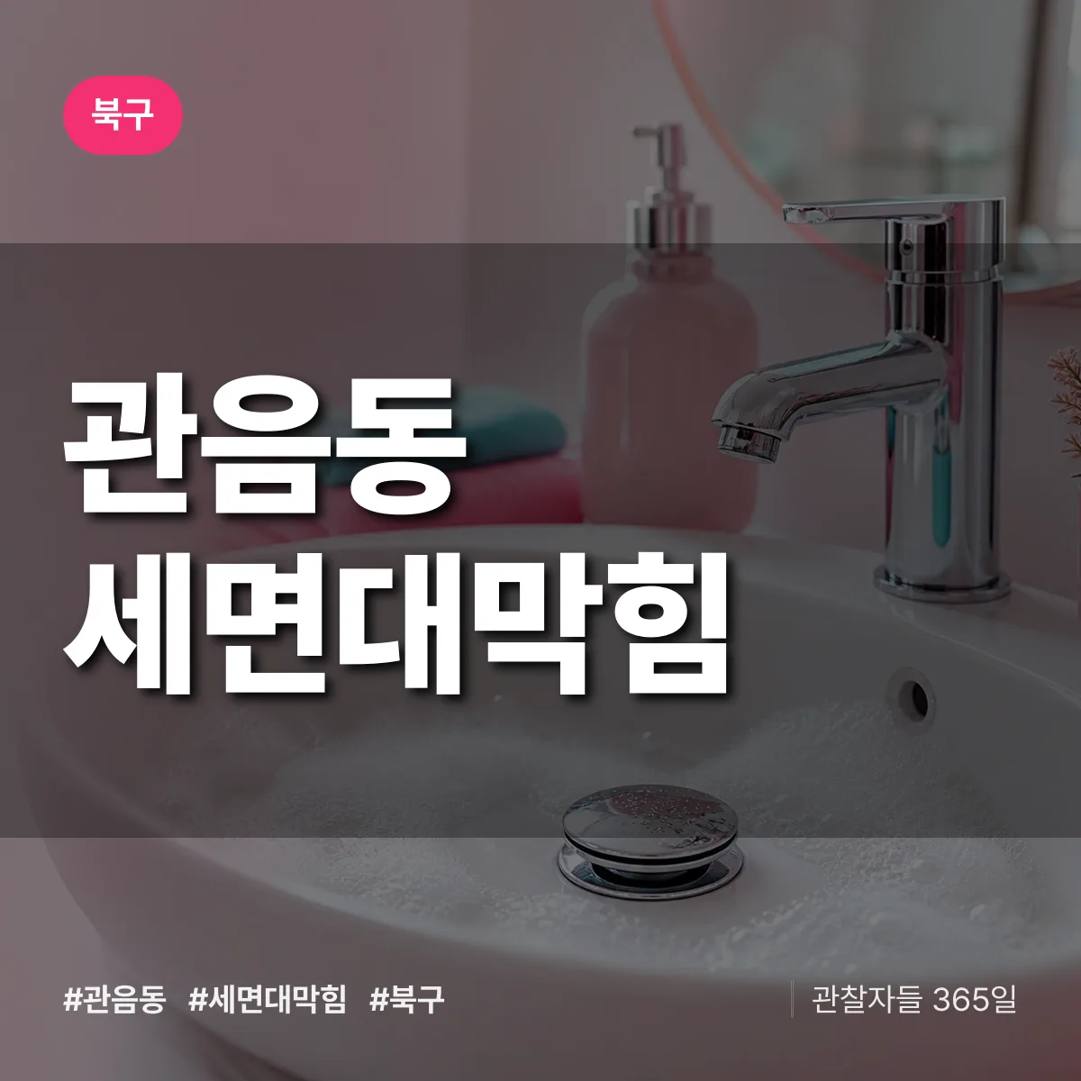 관음동 세면대막힘 배너