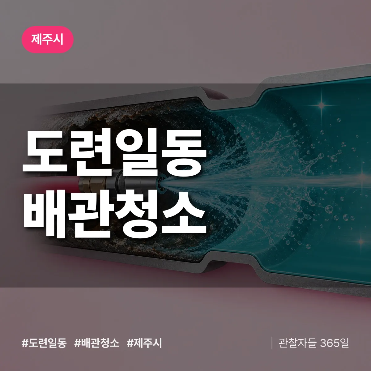제주시 도련일동 배관청소 상담 배너