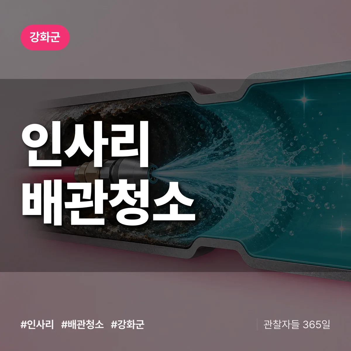 강화군 인사리 배관청소 상담 배너