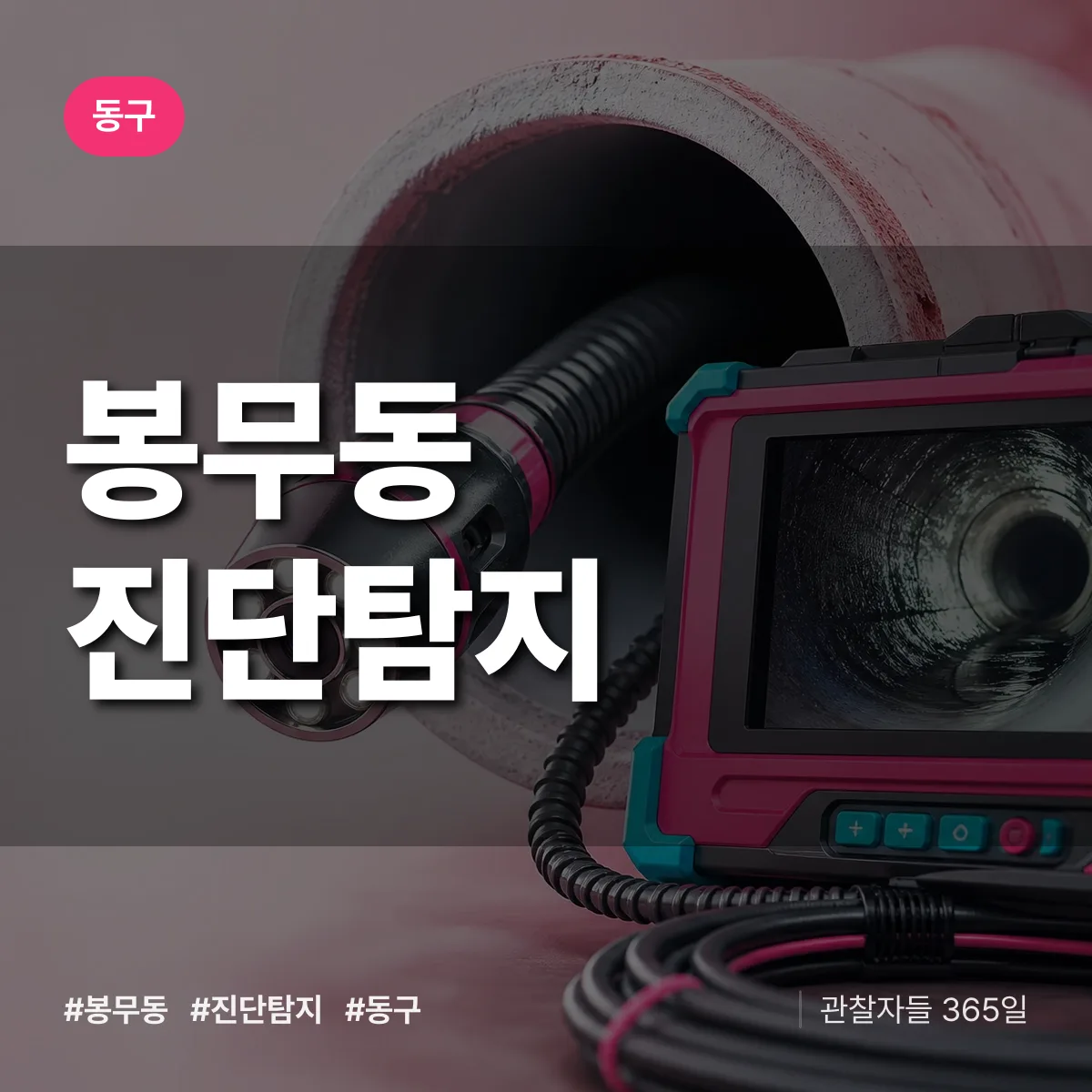 동구 봉무동 진단/탐지 상담 배너
