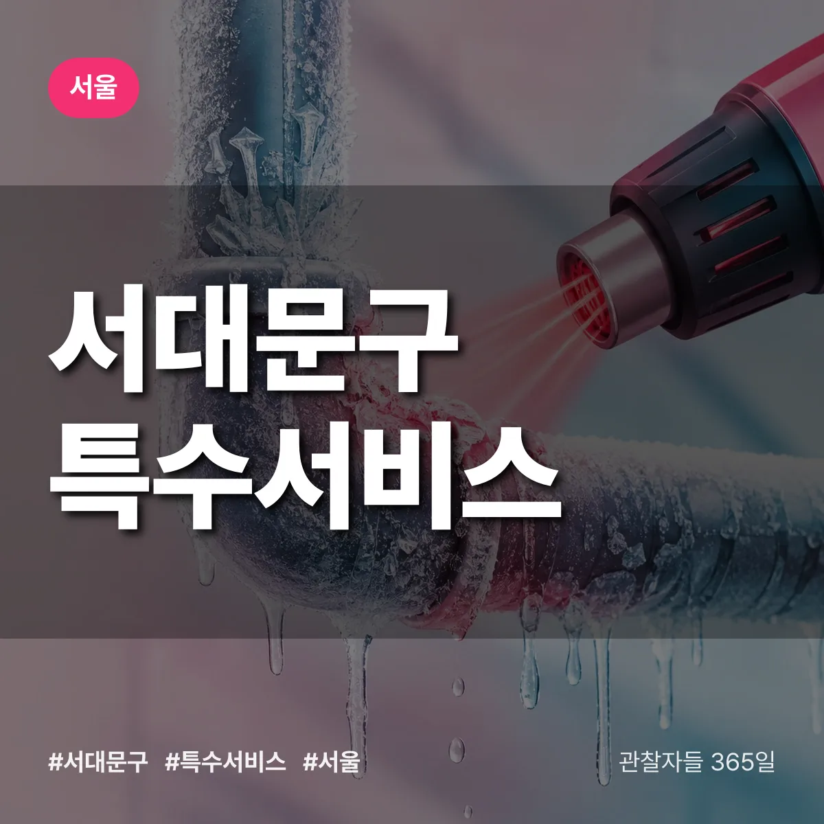 서울 서대문구 특수서비스 상담 배너