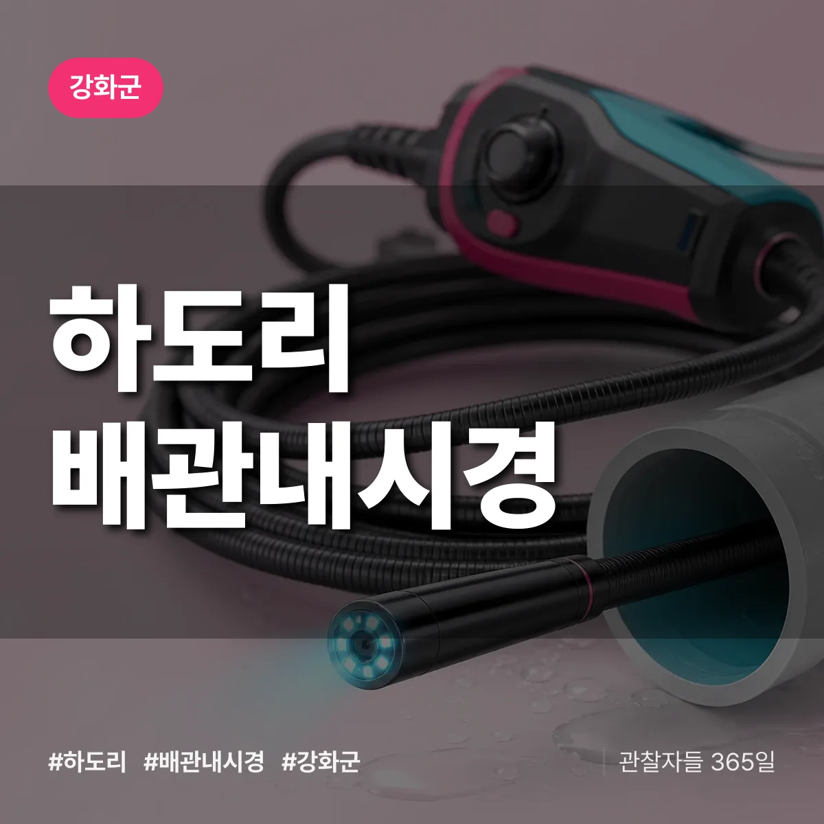 하도리 배관내시경 배너