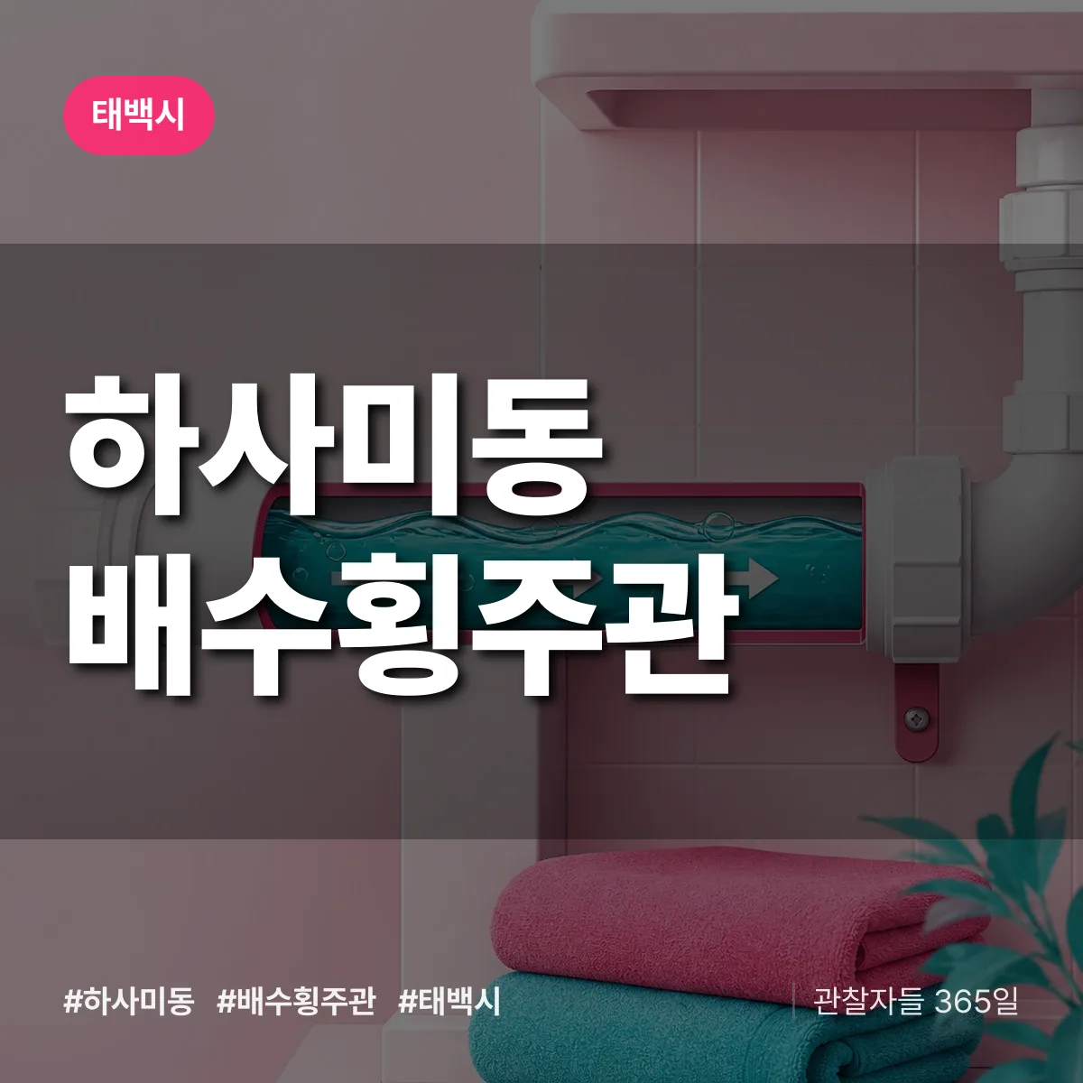 하사미동 배수횡주관 배너