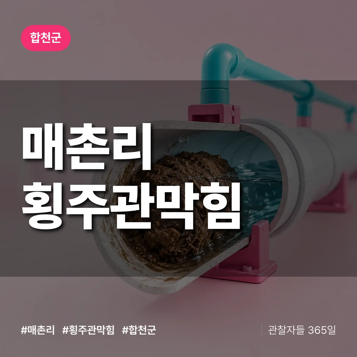 경남 합천군 매촌리 횡주관막힘 배너