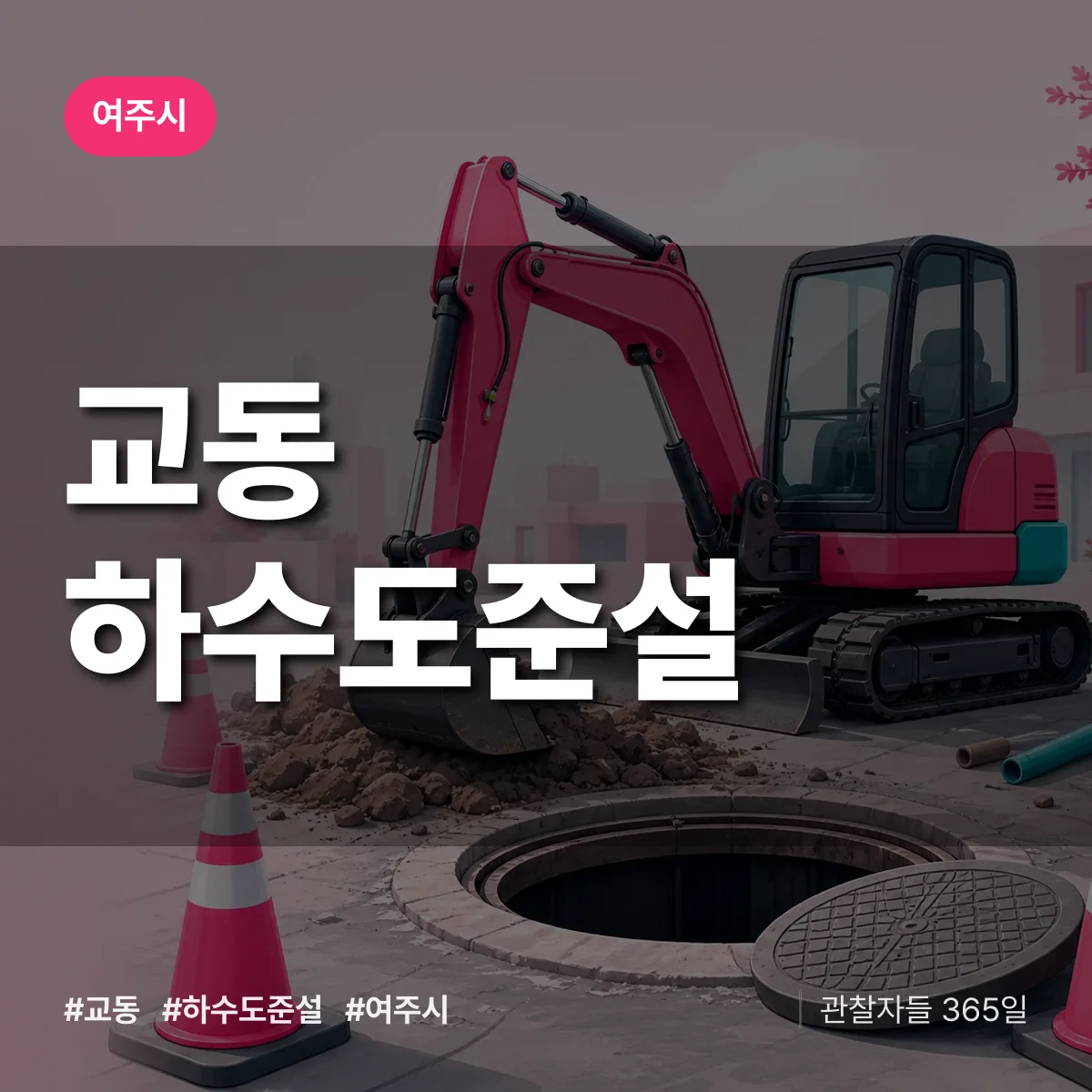 교동 하수도 준설 배너