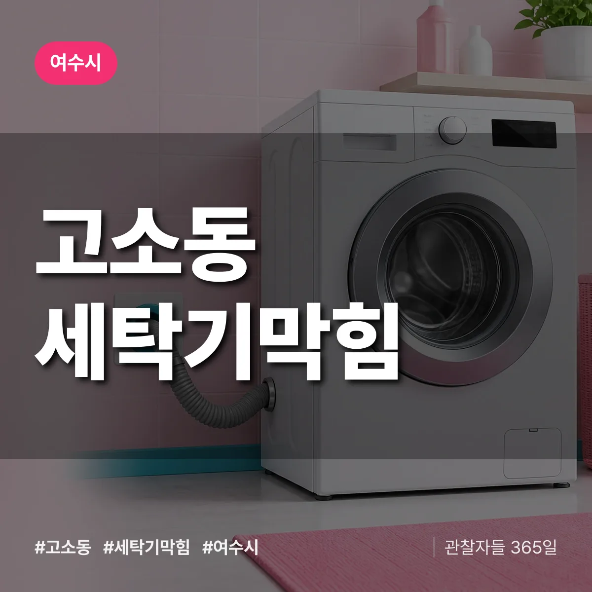 고소동 세탁기막힘 배너