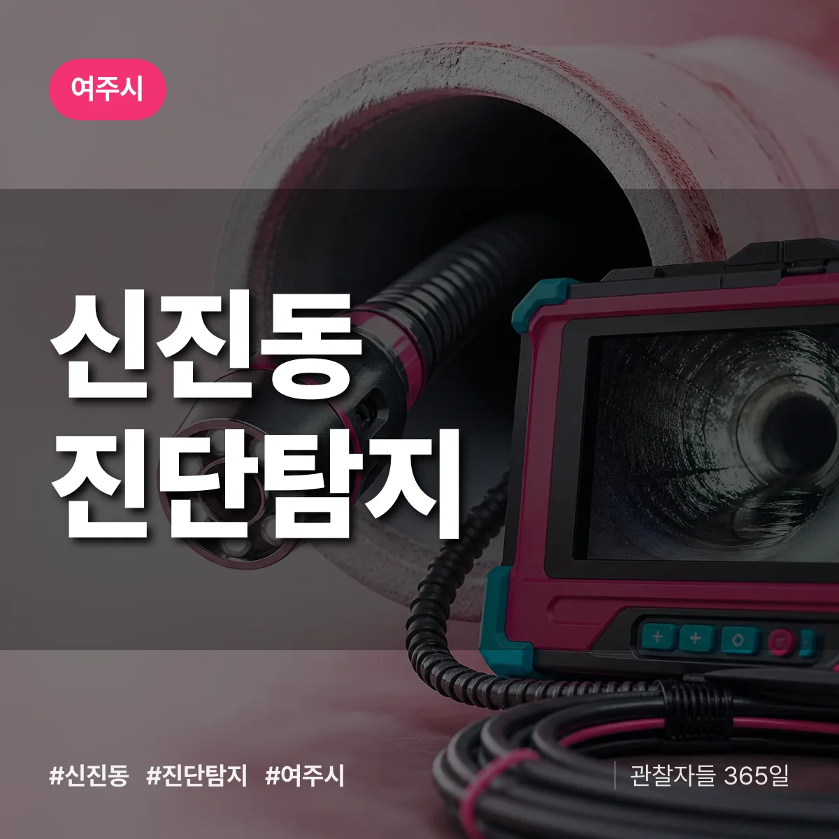 여주시 신진동 진단/탐지 상담 배너