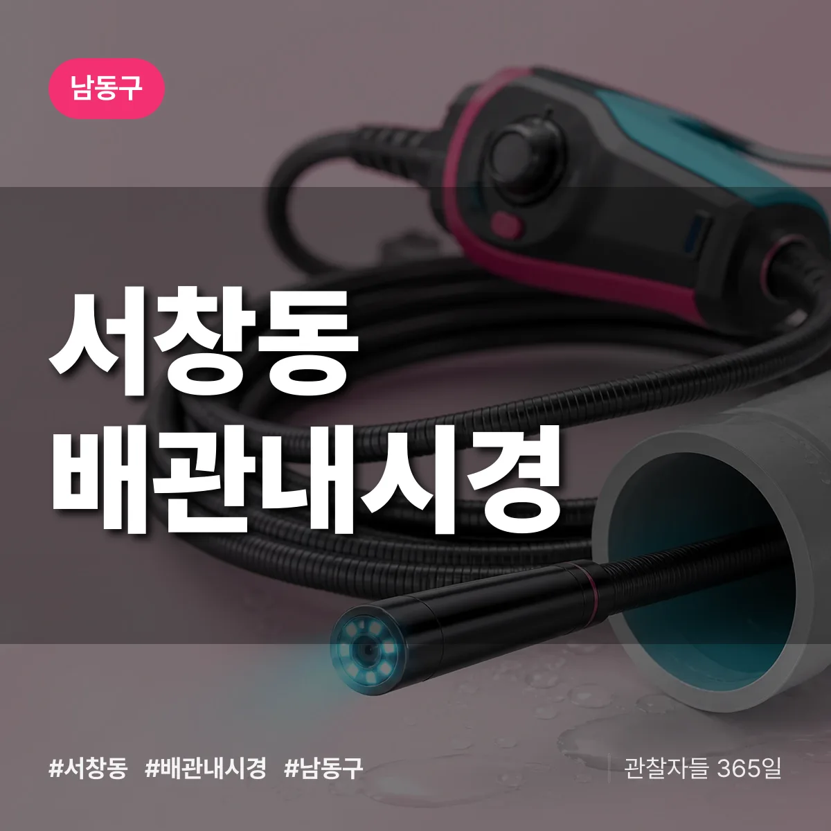 남동구 서창동 배관내시경 상담 배너