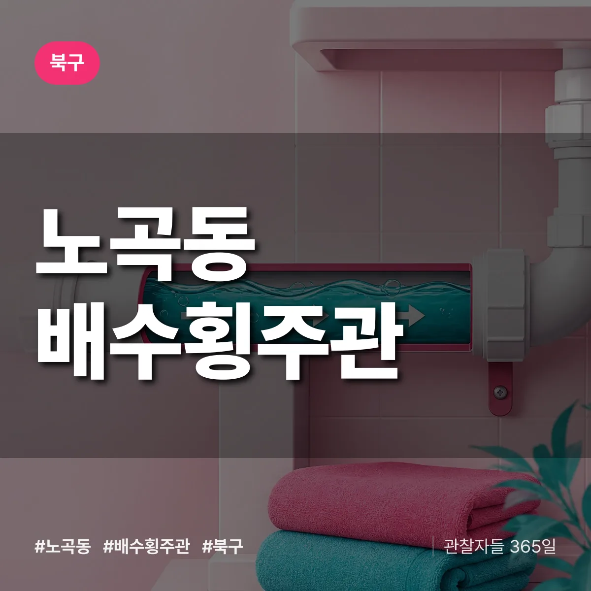 노곡동 배수횡주관 배너