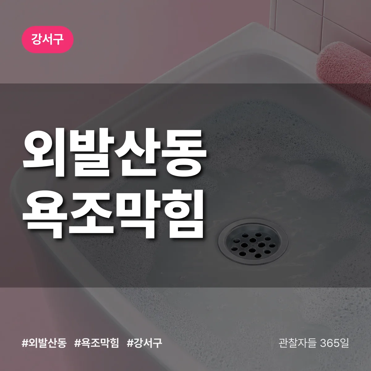 강서구 외발산동 욕조막힘 상담 배너