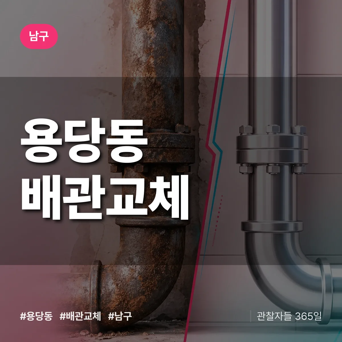 남구 용당동 배관 교체 상담 배너