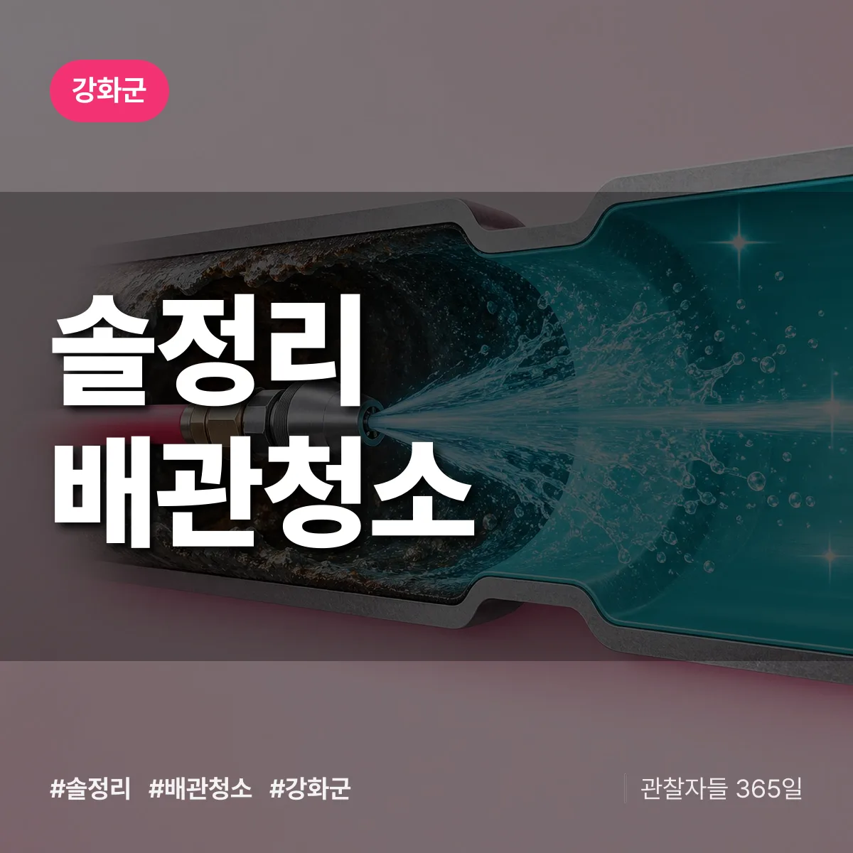 강화군 솔정리 배관청소 상담 배너