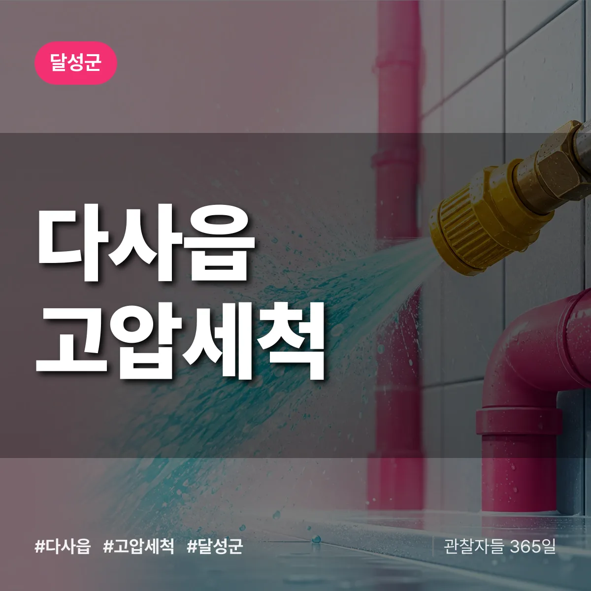 다사읍 고압세척 배너