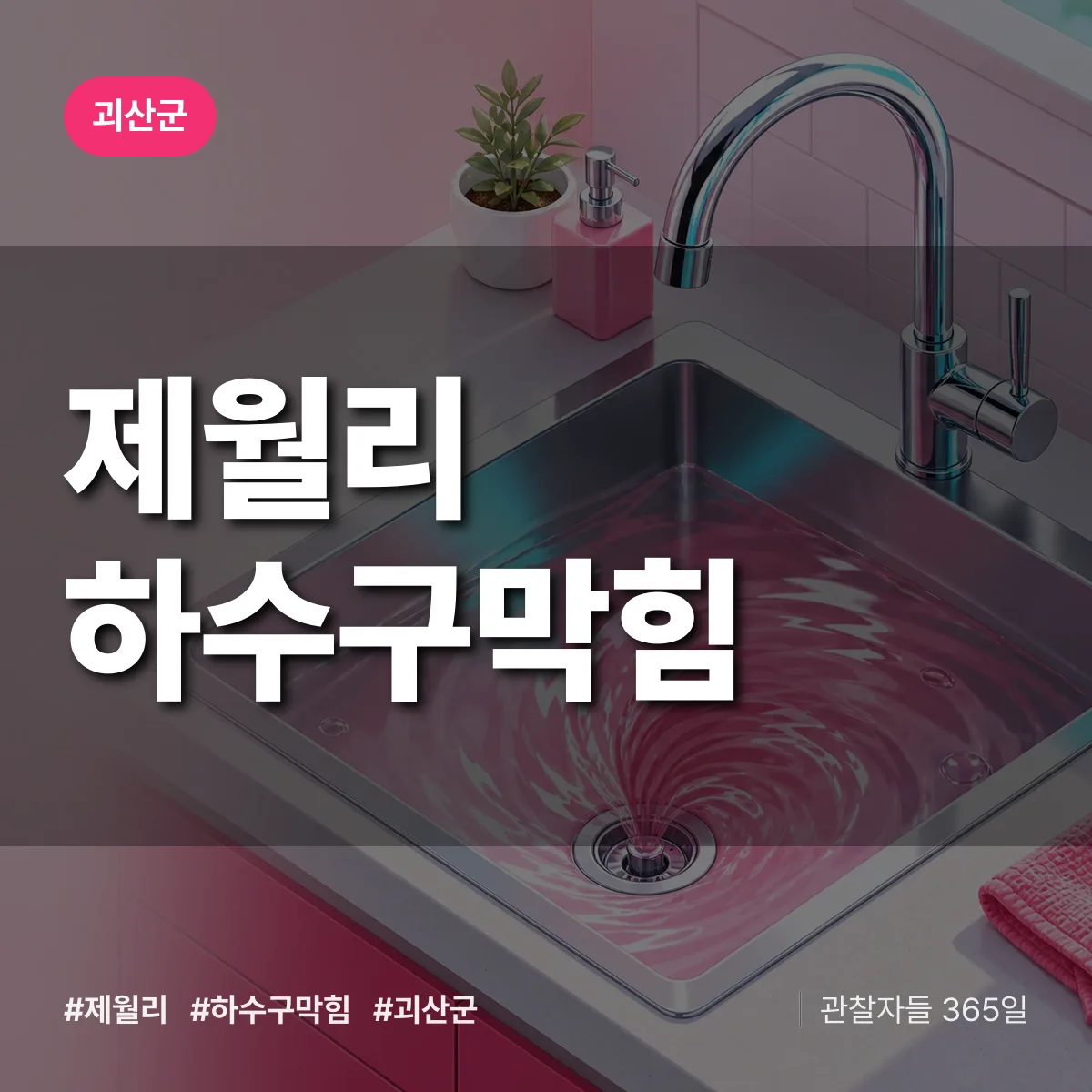 괴산군 제월리 하수구막힘 상담 배너