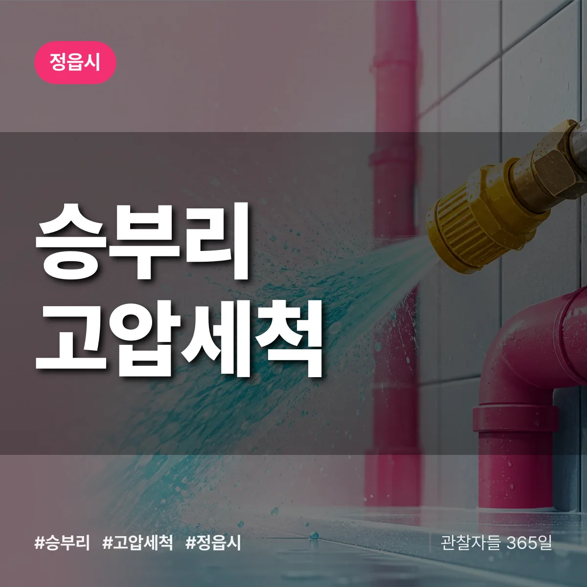 승부리 고압세척 배너