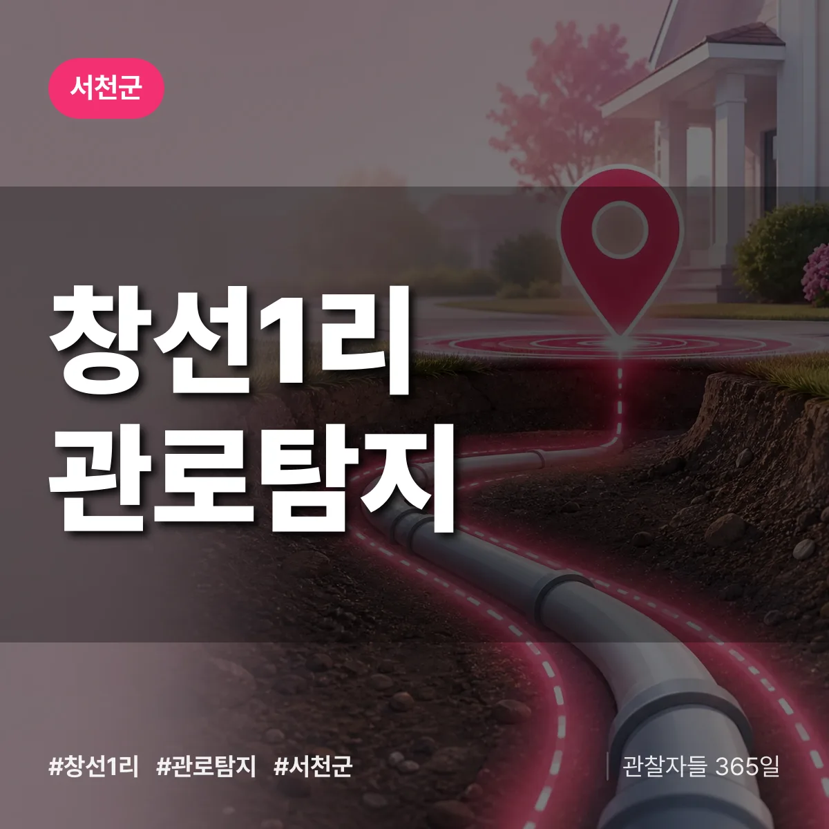 창선1리 관로탐지 배너