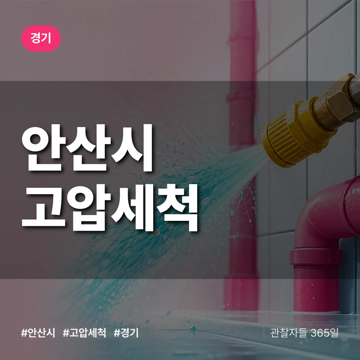경기 안산시 고압세척 배너