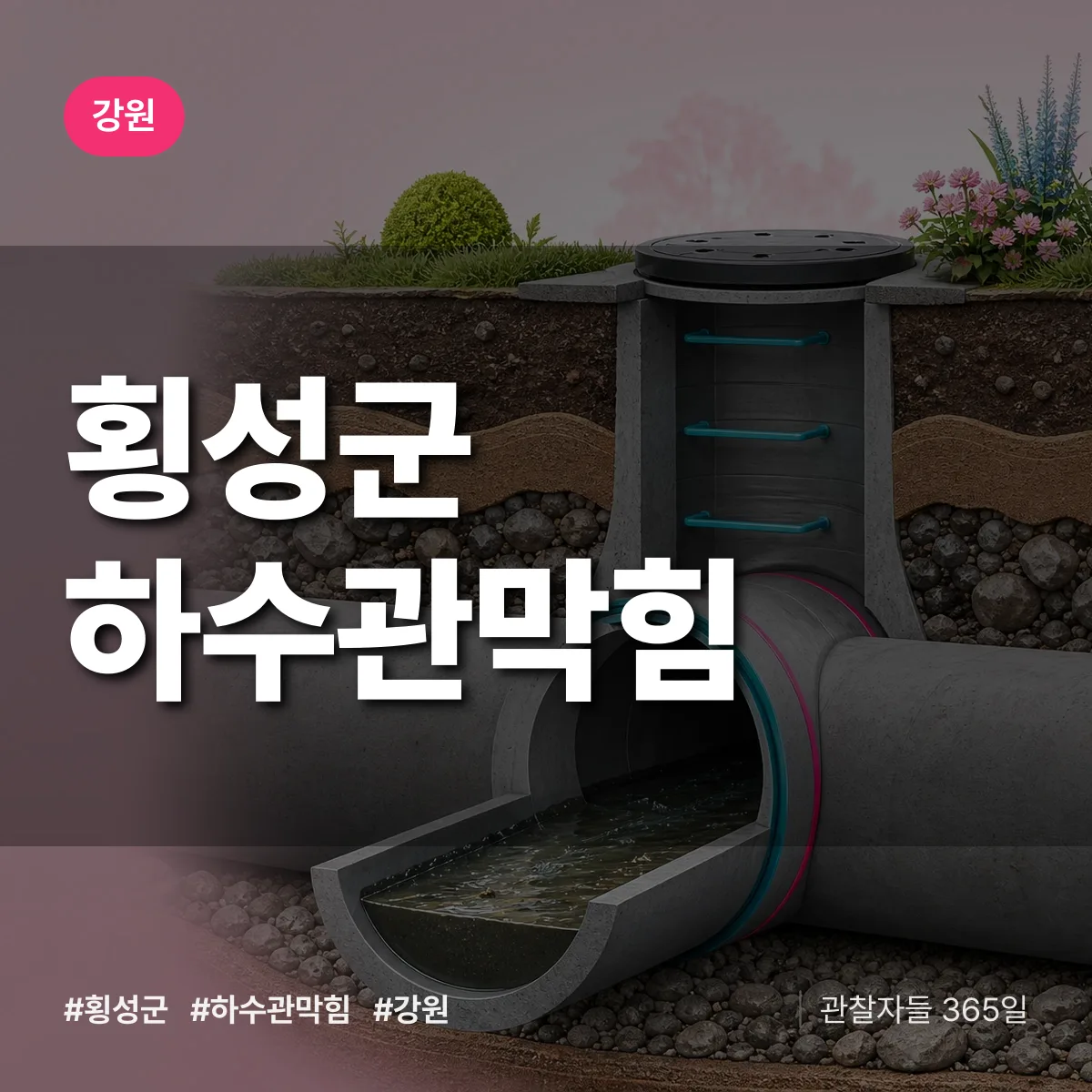강원 횡성군 하수관막힘 배너
