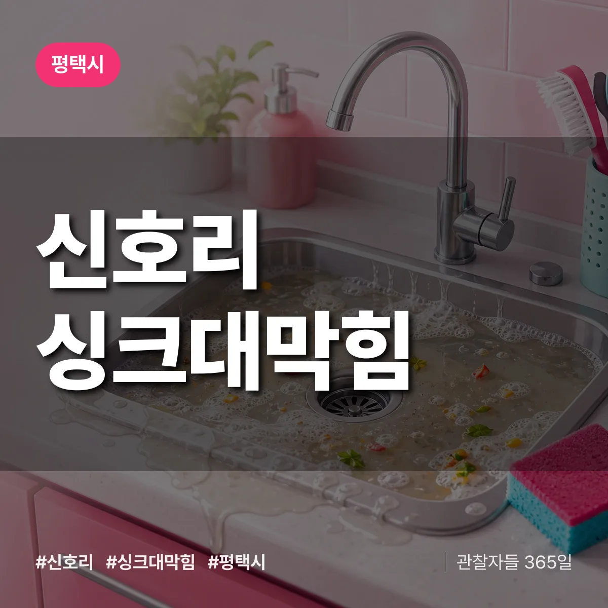 경기 평택시 신호리 싱크대막힘 배너