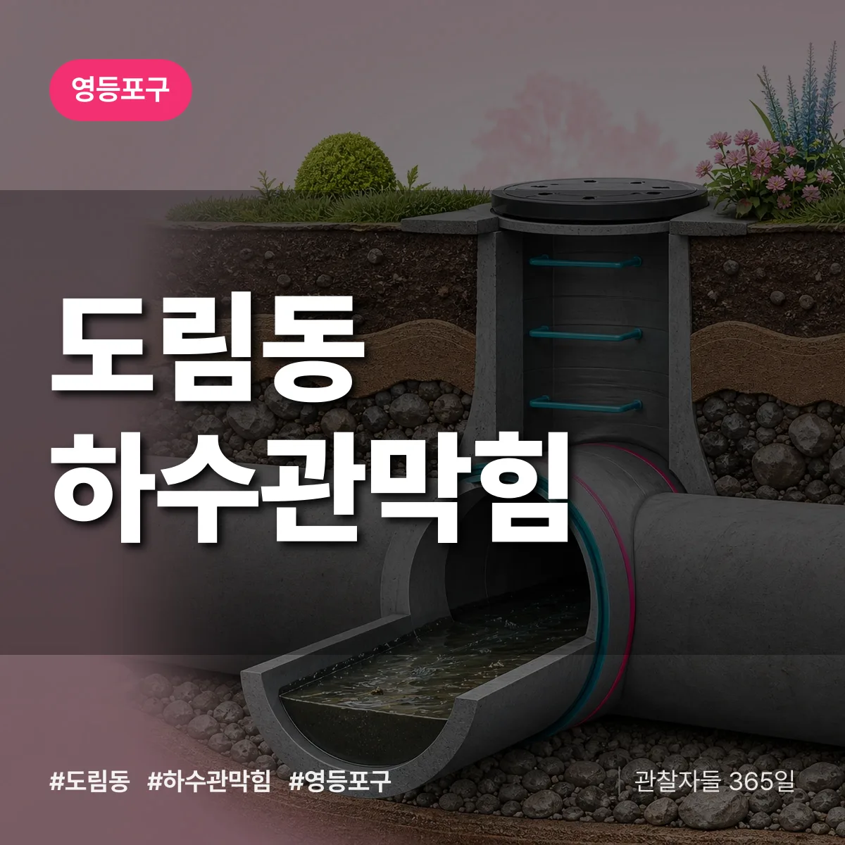 영등포구 도림동 하수관막힘 상담 배너