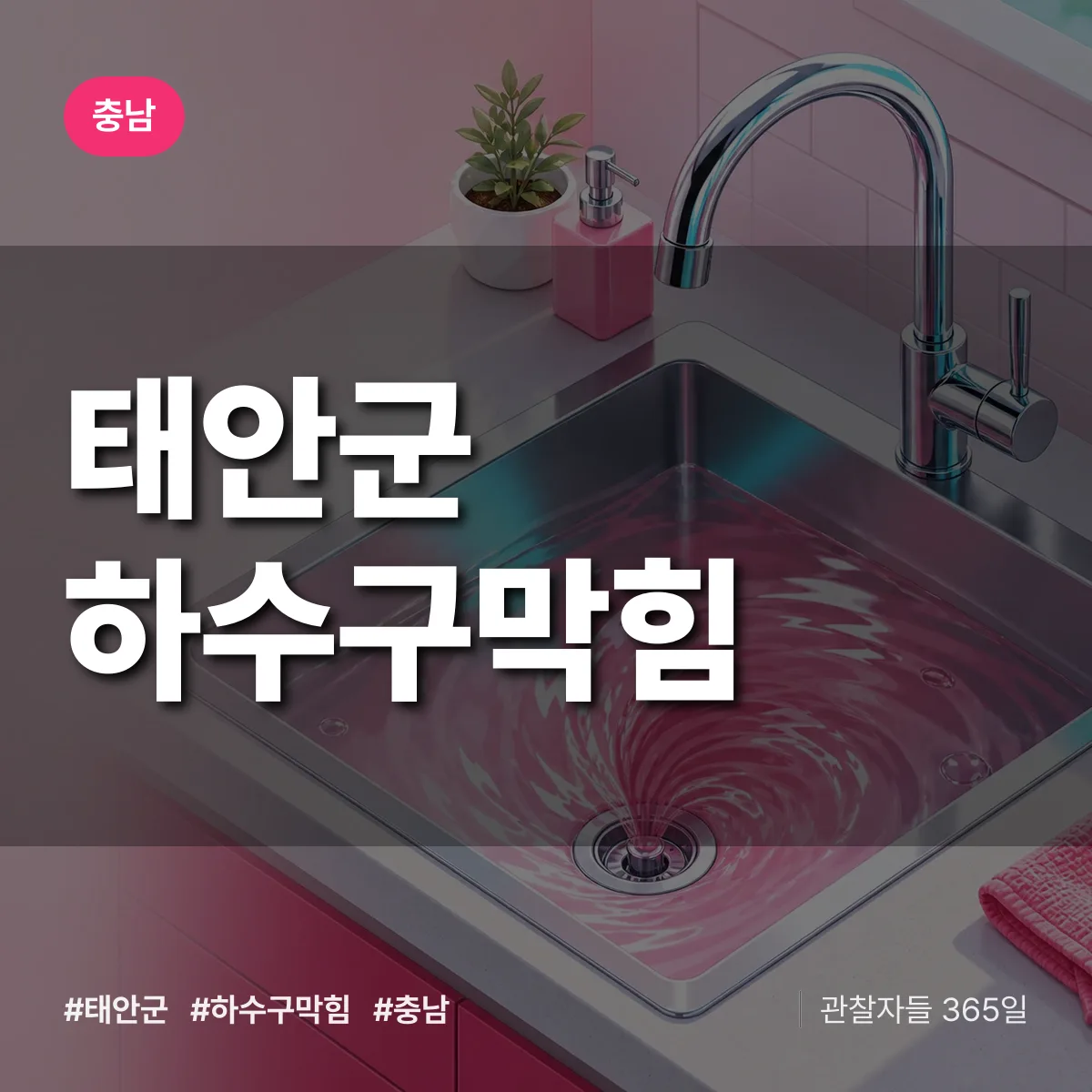충남 태안군 하수구막힘 상담 배너