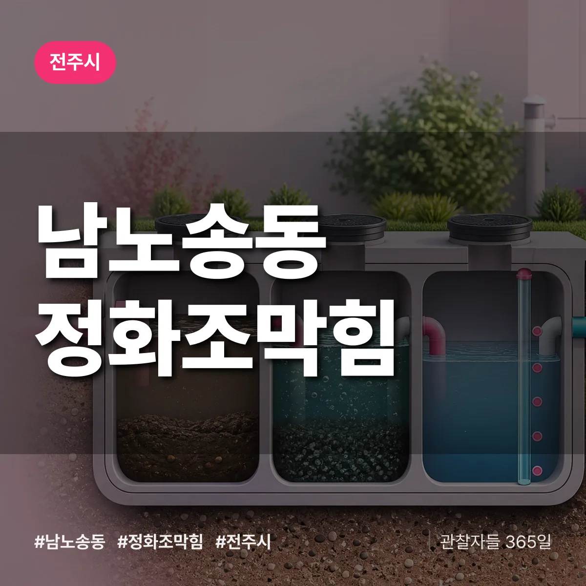 남노송동 정화조막힘 배너