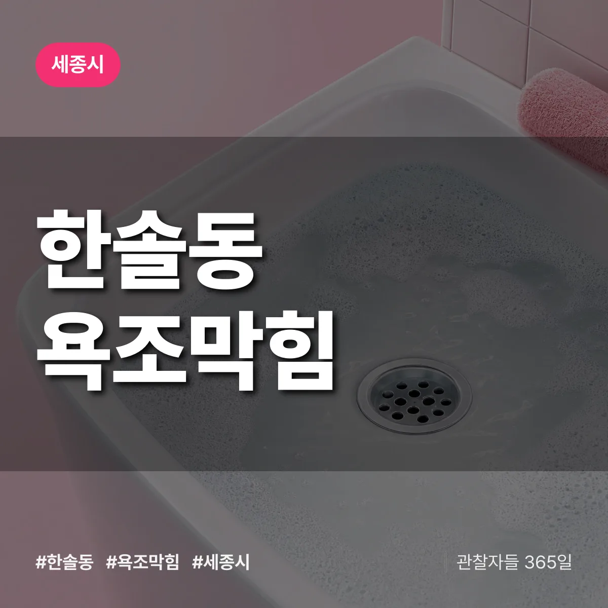 한솔동 욕조막힘 배너