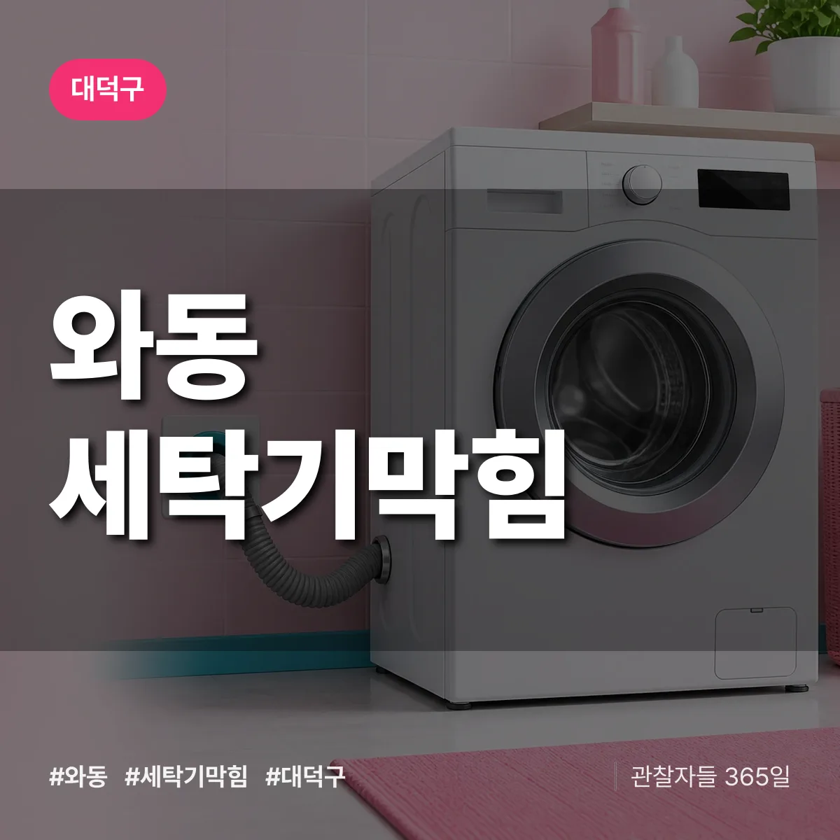 와동 세탁기막힘 배너