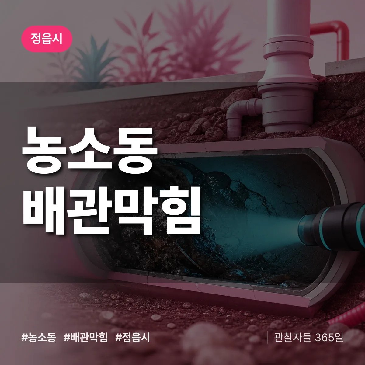 정읍시 농소동 배관막힘 상담 배너
