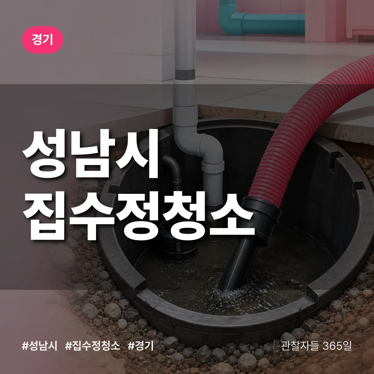 경기 성남시 집수정청소 상담 배너