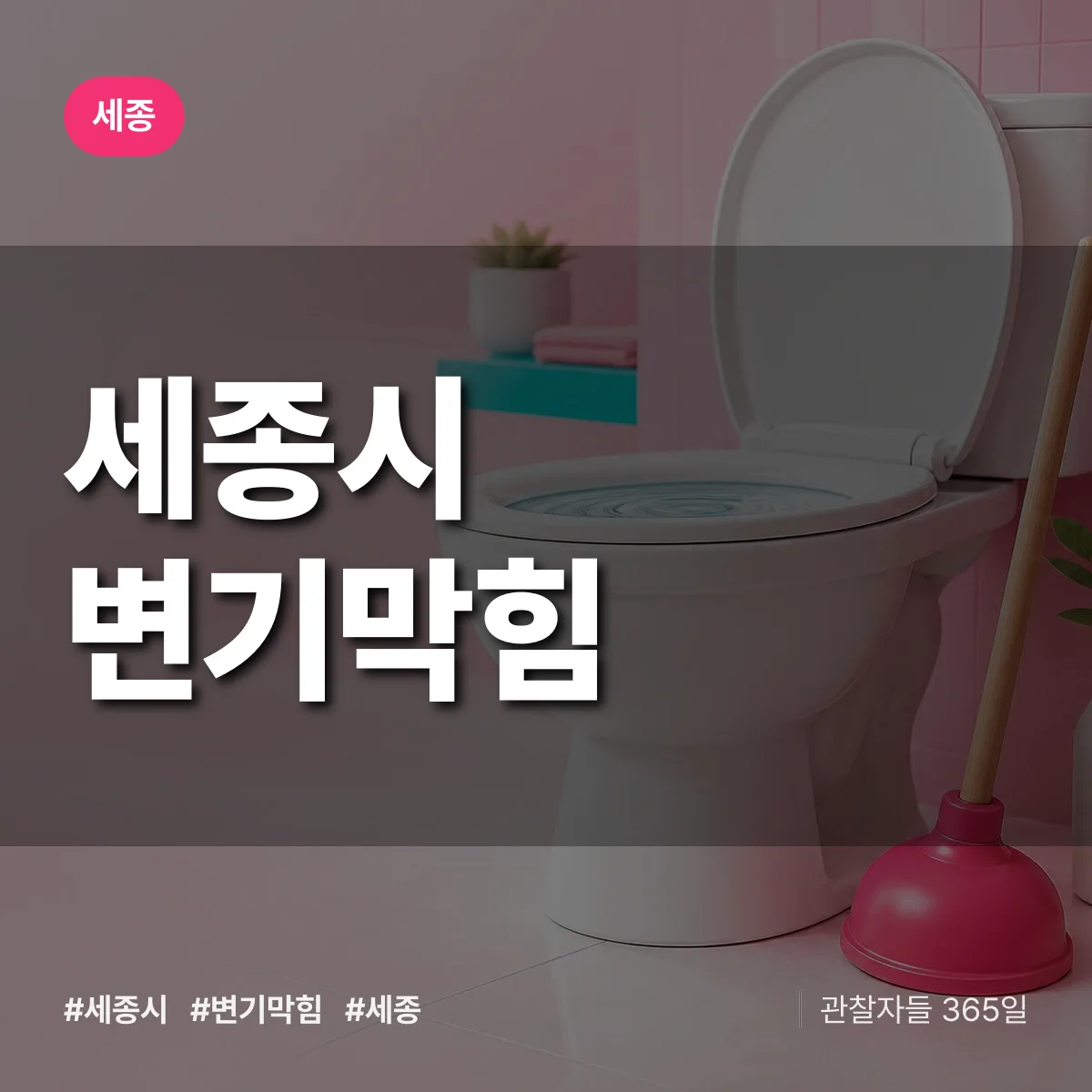 세종시 변기막힘 배너