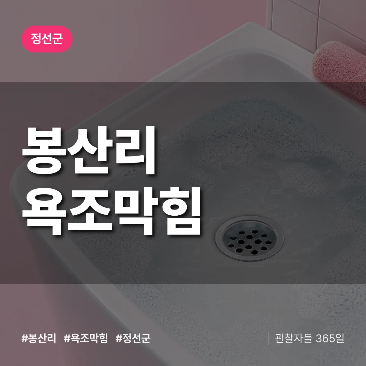 봉산리 욕조막힘 배너