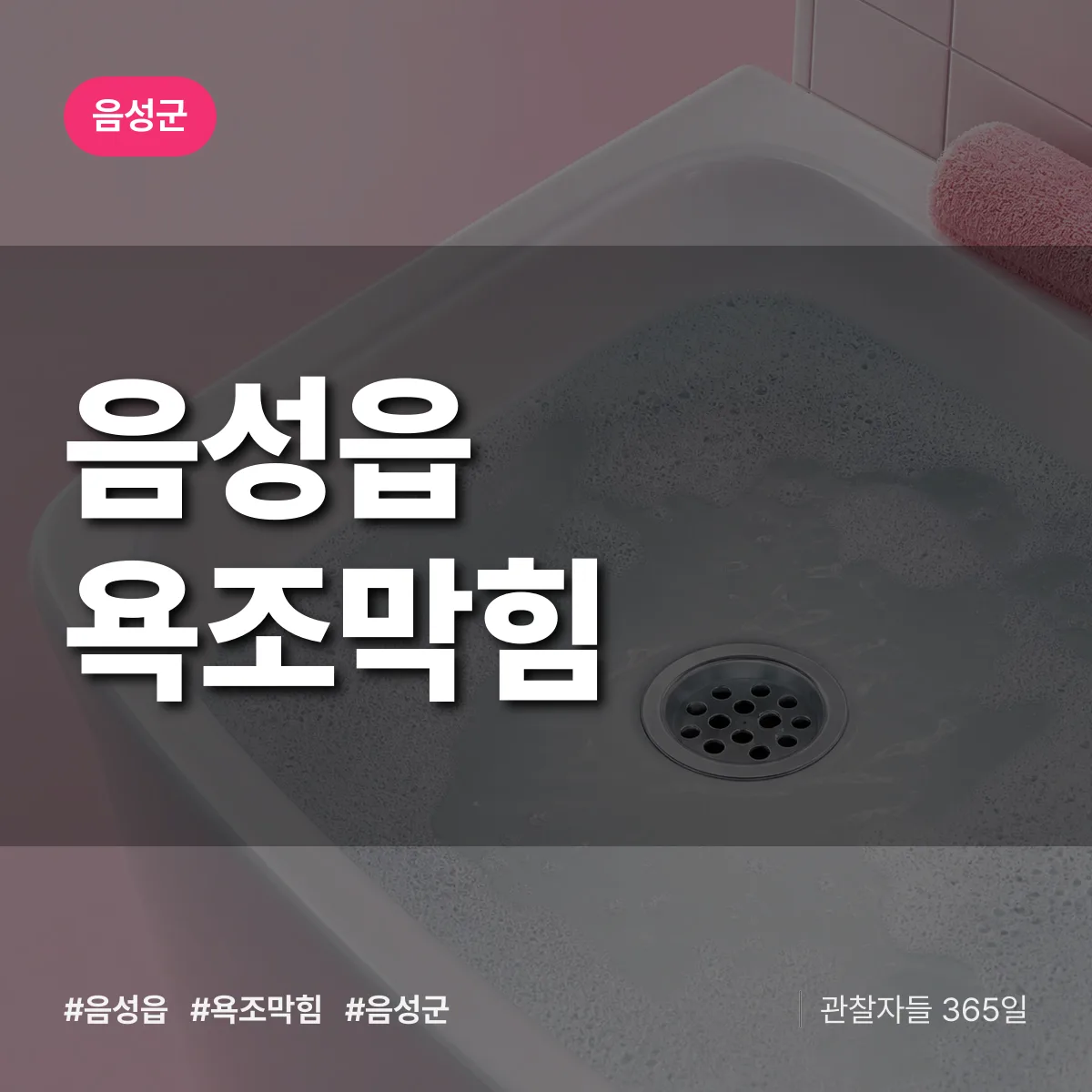 음성읍 욕조막힘 배너