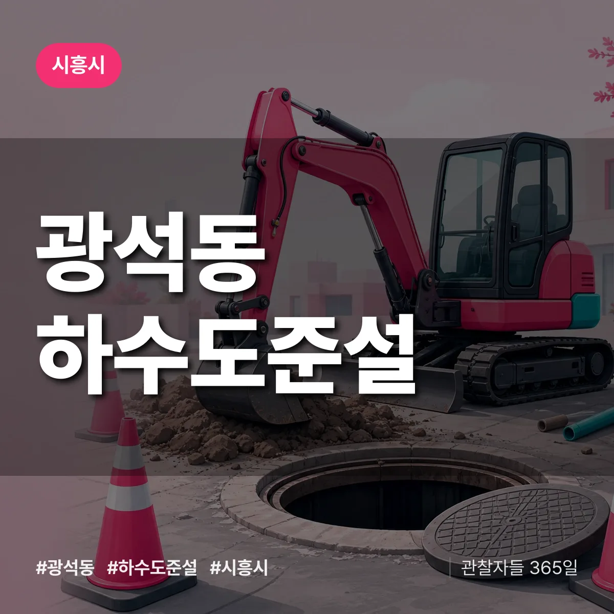 광석동 하수도 준설 배너