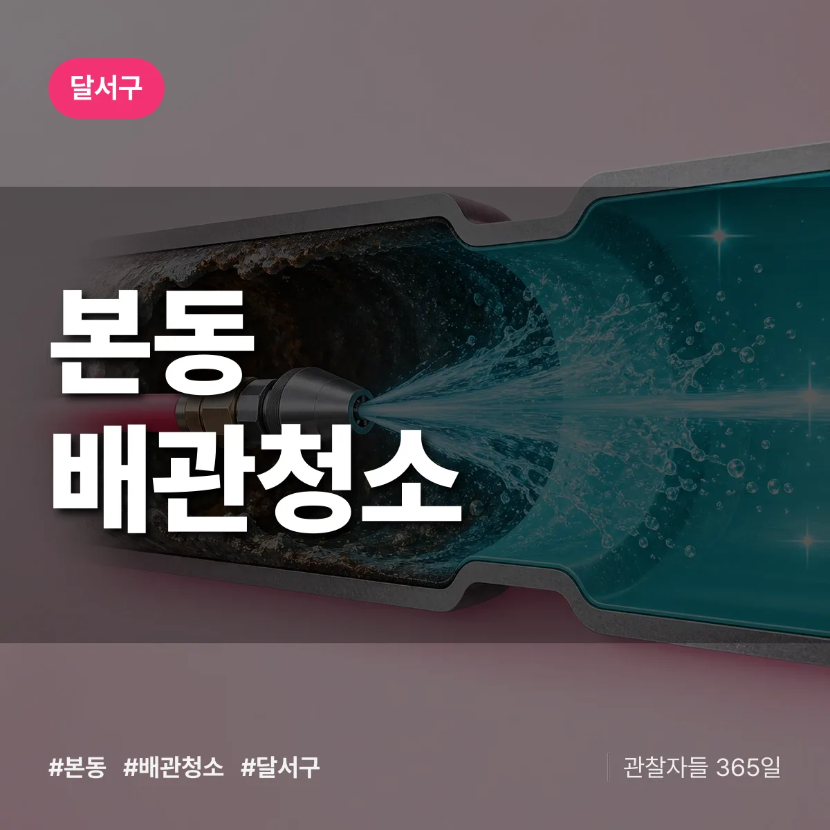 달서구 본동 배관청소 상담 배너