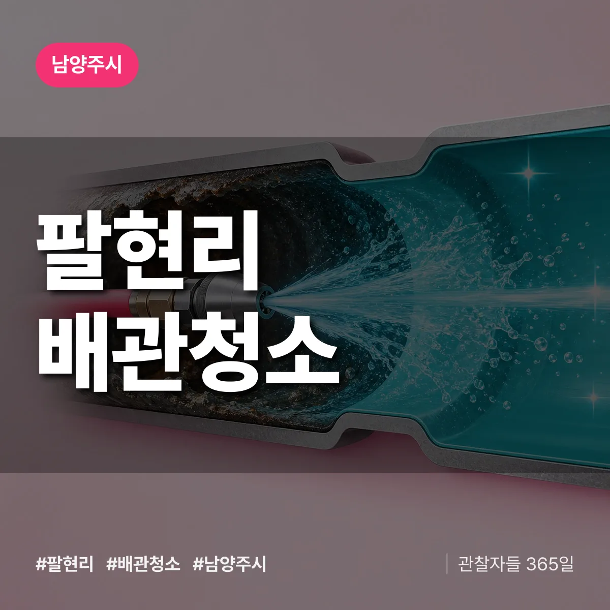 남양주시 팔현리 배관청소 상담 배너